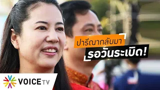 ฉันยังอยู่! 'ปารีณา' โอดถูกผู้ใหญ่ทิ้ง สูญสิ้นทุกอย่าง อำนาจรัฐบีบอัด รอวันระเบิด #wakeupthailand