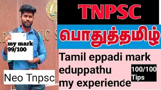 Tnpsc Tamil padippathu eppadi? How to Get 100/100 | nan eppadi 99/100 eduthen  my study tips| #tnpsc