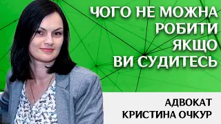 Чого не можна робити, якщо ви судитесь або маєте справу в поліції?