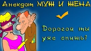 Анекдот Муж и Жена  "Дорогой ты уже спишь... "