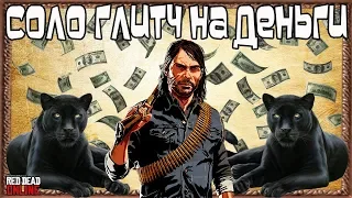 СОЛО Глитч на Деньги в Red Dead Online