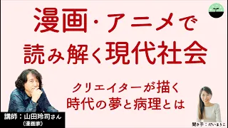 【山田玲司】漫画・アニメで読み解く現代社会　クリエイターが描く時代の夢と病理とは