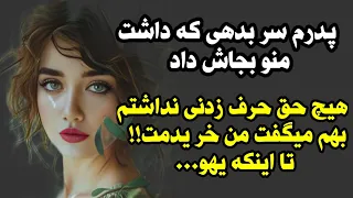 داستان عاشقانه : پدرم سر بدهی که داشت ...#داستان #داستان_واقعی