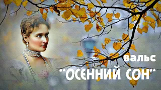 "Осенний сон"  -- Арчибальд Джойс (1908 год).