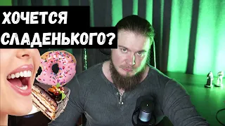 Почему хочется СЛАДКОГО?