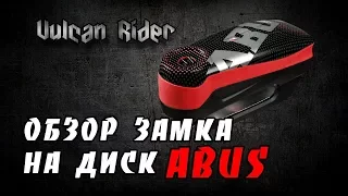 Обзор замка на диск ABUS Detecto 7000 RS1 [Vulcan Rider]