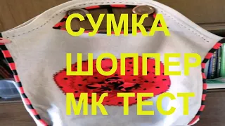 ШОППЕР СУМКА| МК ТЕСТ |ШИТЬЕ| SHOPPING BAG