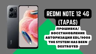 REDMI NOTE 12 4G (TAPAS). Прошивка, авторизация EDL 9008. The system has been destroyed. Auth