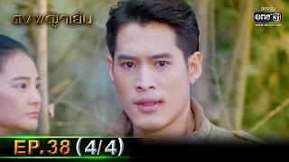 ดงพญาเย็น | EP.38 (4/4) | 8 เม.ย. 64 | one31