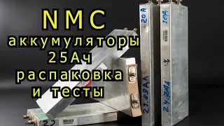 NMC аккумуляторы 25Ач.  Распаковка и тесты