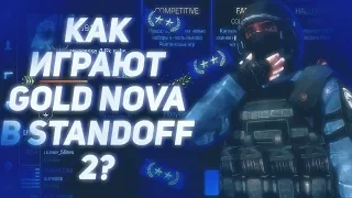 КАК ИГРАЮТ GOLD NOVA В STANDOFF 2?