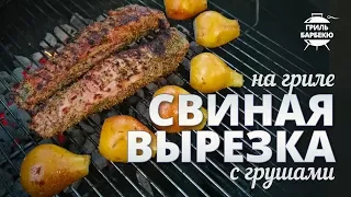 Свиная вырезка на гриле (рецепт для угольного гриля)