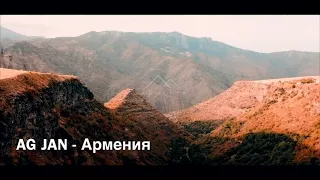 AG JAN - Армения | Armenia | Հայաստան