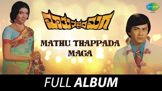 Mathu Thappada Maga - Full Album | Anant Nag, Arathi, Sharada | Ilaiyaraaja