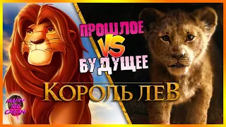 КОРОЛЬ ЛЕВ — Тогда и сейчас. Есть ли у ремейка душа? / ОБЗОР / The Lion King