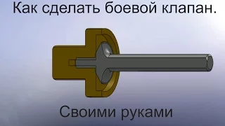 Как сделать боевой клапан для РСР своими руками. (How to make a fighting valve for PCP)