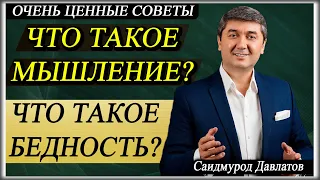 ЧТО ТАКОЕ МЫШЛЕНИЕ? | ЧТО ТАКОЕ БЕДНОСТЬ? | Саидмурод Давлатов