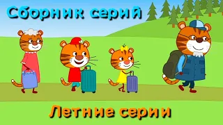 Тигриные истории | Сборник летних серий | Мультфильмы для детей