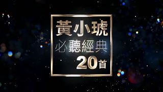 黃小琥 必聽經典20首 | Tiger Huang TOP20