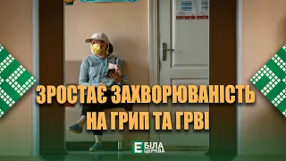 Зростає захворюваність на грип та ГРВІ: як вберегтися від вірусів?