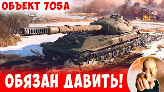 Если играешь на ТЯЖЕ - ты просто ОБЯЗАН давить! 📺 Объект 705А