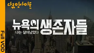 [다큐인사이트 4K][ENG] 코로나와의 사투에서 살아남은 5명의 뉴요커 이야기 | 완치 후 깨달은 우리 삶에 진짜 중요한 것들 | “뉴욕의 생존자들” (KBS 210715 방송)