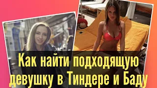 Как найти подходящую девушку в Тиндере и Баду