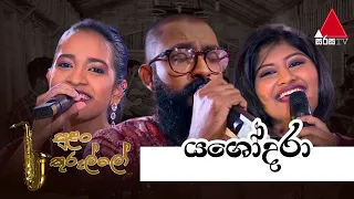 Yashodara(යශෝදරා) - Dumal Warnakulasooriya | Adithya Weliwatta | Erandi Heshani - Sirisa TV