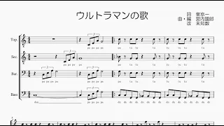 【男声合唱 / 楽譜 / 歌つき】ウルトラマンの歌（みすず児童合唱団、コーロ・ステルラ）