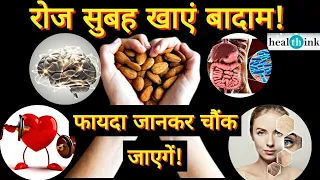 रोज सुबह भिंगोए हुए बादाम खाने के फायदे । Almonds benefits। What happens when you eat almonds daily