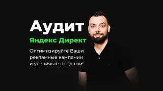 Аудит Рекламных Кампаний Яндекс Директ