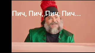 Песня Боузера "Peaches" на русском