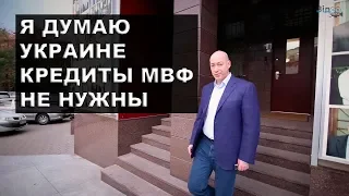 Дмитрий Гордон - Я думаю Украине кредиты МВФ не нужны