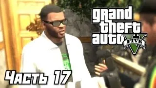 Grand Theft Auto V [GTA 5] Прохождение #17 - Папарацци - Часть 17