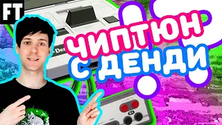 Играем ЧИПТЮН с Денди. (FamiTracker на Famicom – 8 бит музыка с приставки)