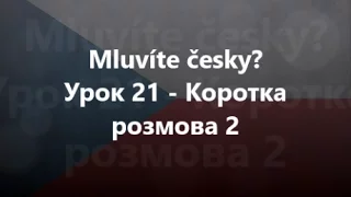 Чеська мова: Урок 21 - Коротка розмова 2