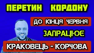 Перетин кордону. До кінця червня запрацює пункт Краковець-Корчова