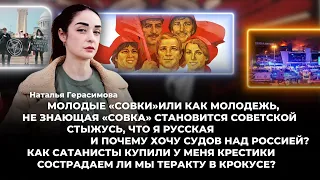 Молодые «Совки»или как молодежь, не знающая «совка» становится советской