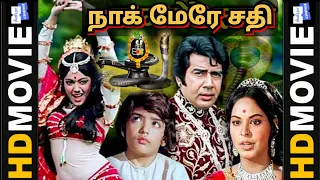 Naag Mere Saathi Full Movie Tamil | நாக் மேரே சதி | பாம்பு படம் | Tamil Dubbed Movie | #tamilcinema