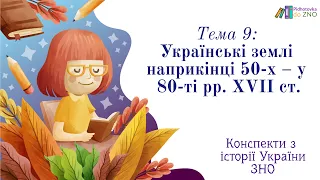 Конспект "Українські землі наприкінці 50-х – у 80-ті рр. XVII ст." | Підготовка до ЗНО