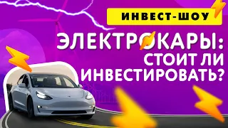 Куда инвестировать в октябре 2021? Портфель из ETF и электромобили / Инвест-Шоу #107