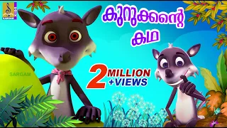 കുറുക്കന്റെ കഥ | Latest Kids Animation Stories | Animation Movies | Kurukkante Kadha