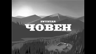 Анімаційний кліп до пісні "Човен" групи ZWINTAR. Єременко Максим.