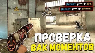 ПОВТОРЯЕМ ВАК МОМЕНТЫ ОТ ПРО ИГРОКОВ В CS:GO - ЧИТЕРСКИЕ МОМЕНТЫ  С ПРО СЦЕНЫ #2 (Dennis)