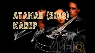 Кино - Атаман. Кавер