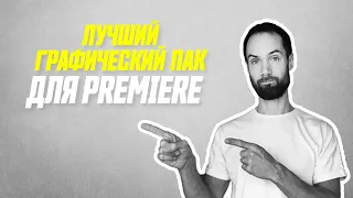 Крутая Графика Для Premiere Pro, After Effects, Final Cut // Графические Шаблоны Для Видеомонтажа