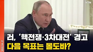 [에디터픽] 러, '핵전쟁·3차대전' 경고..다음 목표는 몰도바? / YTN