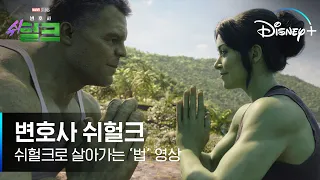 자, 쉬헐크가 살아가는 '법' 알려줄게! | [변호사 쉬헐크] 8월 18일 단독 공개 | 디즈니+