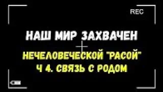 Оккупация Земли. Связь с родом. Часть 4 (Игорь Полуйчик)