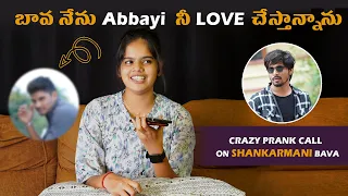 బావ నేను ఒకరిని లవ్ చేస్తునను Latest Telugu Funny Prank Call On Bava Banjara Janu whynotSHANKARMANI